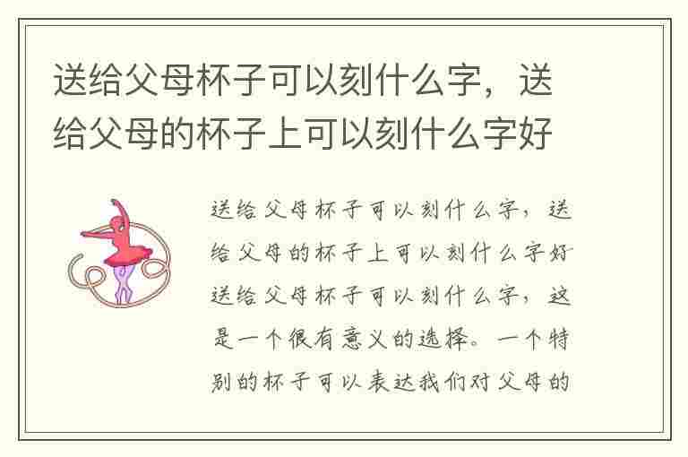 送给父母杯子可以刻什么字，送给父母的杯子上可以刻什么字好